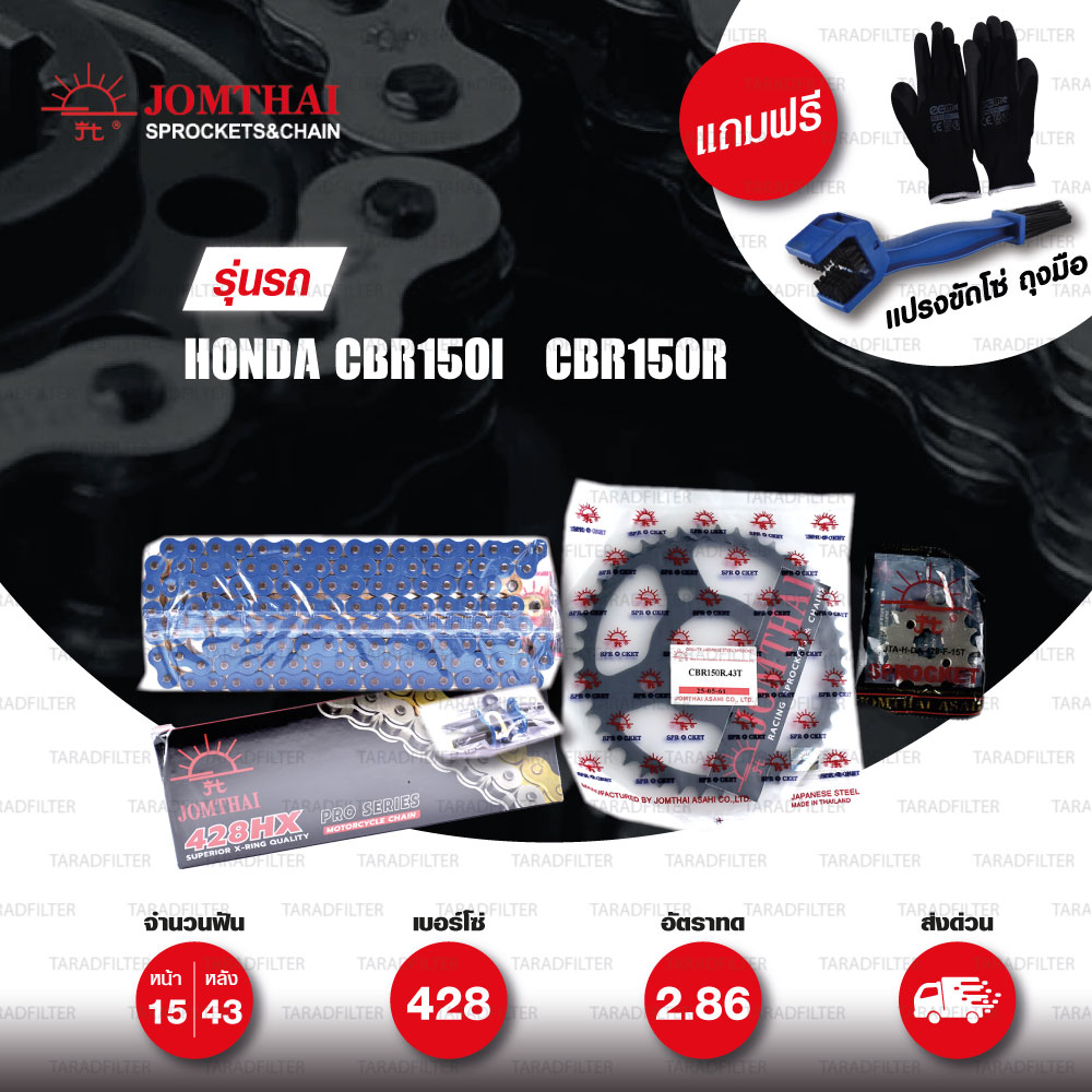 JOMTHAI ชุดโซ่-สเตอร์ โซ่ X-ring (ASMX) สีน้ำเงิน และ สเตอร์สีดำ ใช้สำหรับมอเตอร์ไซค์ Honda CBR150i CBR150r [15/43]