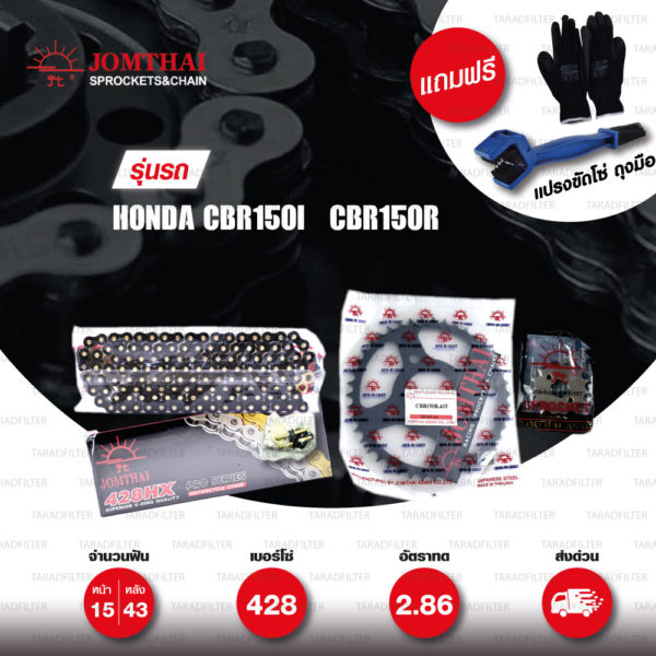 JOMTHAI ชุดโซ่-สเตอร์ โซ่ X-ring (ASMX) สีดำ-หมุดทอง และ สเตอร์สีดำ ใช้สำหรับมอเตอร์ไซค์ Honda CBR150i CBR150r [15/43]
