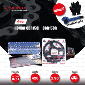 JOMTHAI ชุดโซ่-สเตอร์ โซ่ X-ring (ASMX) สีน้ำเงิน และ สเตอร์สีดำ ใช้สำหรับมอเตอร์ไซค์ Honda CBR150i CBR150r [15/44]