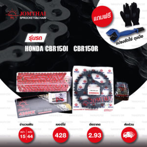 JOMTHAI ชุดโซ่-สเตอร์ โซ่ X-ring (ASMX) สีแดง และ สเตอร์สีดำ ใช้สำหรับมอเตอร์ไซค์ Honda CBR150i CBR150r [15/44]