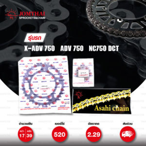 JOMTHAI ชุดโซ่-สเตอร์ โซ่ X-ring (ASMX) สีเหล็กติดรถ และ สเตอร์สีดำ ใช้สำหรับมอเตอร์ไซค์ Honda X-ADV 750 / ADV 750 / NC750 DCT [17/39]