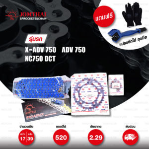 JOMTHAI ชุดโซ่-สเตอร์ โซ่ X-ring (ASMX) สีน้ำเงิน และ สเตอร์สีดำ ใช้สำหรับมอเตอร์ไซค์ Honda X-ADV 750 / ADV 750 / NC750 DCT [17/39]