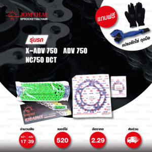 JOMTHAI ชุดโซ่-สเตอร์ โซ่ X-ring (ASMX) สีเขียว และ สเตอร์สีดำ ใช้สำหรับมอเตอร์ไซค์ Honda X-ADV 750 / ADV 750 / NC750 DCT [17/39]