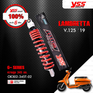 YSS โช๊คแก๊ส G-SERIES ใช้อัพเกรดสำหรับ LAMBRETTA V.125 ปี 2019【 OE302-345T-02 】โช๊คเดี่ยว สปริงแดง [ โช๊คมอเตอร์ไซค์ YSS แท้ ประกันโรงงาน 6 เดือน ]