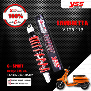 YSS โช๊คแก๊ส G-SPORT ใช้อัพเกรดสำหรับ LAMBRETTA V.125 ปี 2019【 OZ302-345TR-02 】โช๊คเดี่ยว สปริงแดง [ โช๊คมอเตอร์ไซค์ YSS แท้ ประกันโรงงาน 6 เดือน ]