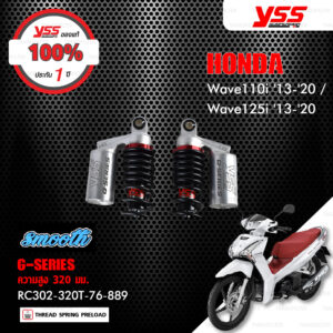 YSS โช๊คแก๊ส G-SERIES ใช้อัพเกรดสำหรับ Honda Wave110i / Wave125i ปี 2013-2020【 RC302-320T-76-889 】 [ โช๊คมอเตอร์ไซค์ YSS แท้ ประกันโรงงาน 1 ปี ]