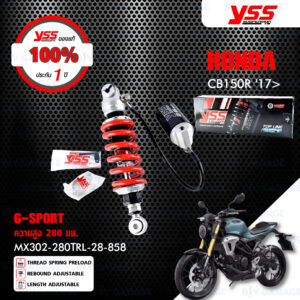 YSS โช๊คแก๊ส G-SPORT ใช้อัพเกรดสำหรับ HONDA CB150R【 MX302-280TRL-28-858 】 โช๊คเดี่ยวหลัง สปริงแดง/กระบอกดำ [ โช๊ค YSS แท้ 100% พร้อมประกันศูนย์ 1 ปี ]