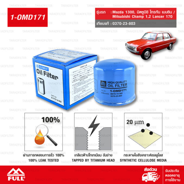 FULL ไส้กรองน้ำมันเครื่องเปลี่ยน Mazda 1300, มิตซูบิชิ ไทรทัน เบนซิน / Mitsubishi Champ 1,2 Lancer 170 #0370-23-803 [1-OMD171]