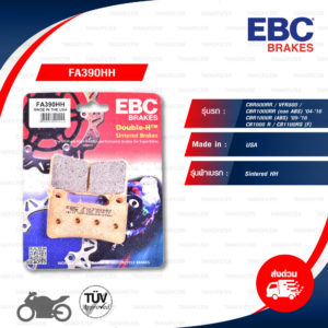 EBC ผ้าเบรก รุ่น Sintered HH ใช้สำหรับรถ Honda CBR600RR / VFR800 / CBR1000RR / CBR1000R / CB1000R / CB1100RS [ FA390HH ]