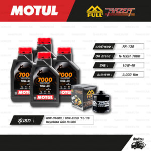 FULL RAZER ชุดถ่ายน้ำมันเครื่องสังเคราะห์แท้ MOTUL 7000 4T [ 10w-40 ] ใช้สำหรับ มอเตอร์ไซค์ SUZUKI GSX-R1000 / Hayabusa GSX-R1300 / GSX-S750 '15-'16