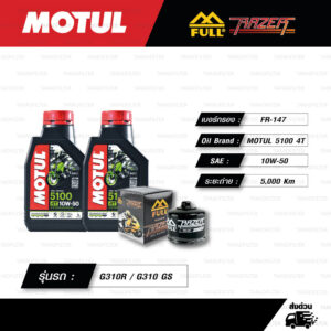 FULL RAZER ชุดถ่ายน้ำมันเครื่องกึ่งสังเคราะห์ MOTUL 5100 4T [ 10w-50 ] พร้อมกรองเครื่อง ใช้สำหรับ BMW G310R / G310 GS