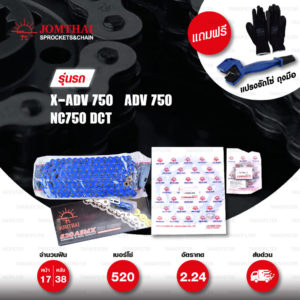 JOMTHAI ชุดโซ่-สเตอร์ โซ่ X-ring (ASMX) สีน้ำเงิน และ สเตอร์สีเหล็กติดรถ ใช้สำหรับมอเตอร์ไซค์ Honda X-ADV 750 / ADV 750 / NC750 DCT [17/38]