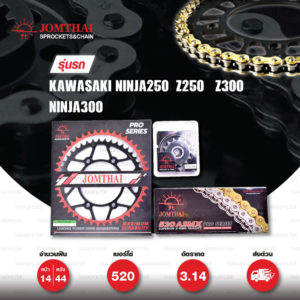 JOMTHAI ชุดโซ่-สเตอร์ Pro Series โซ่ X-ring (ASMX) สีทอง และ สเตอร์สีดำ ใช้สำหรับมอเตอร์ไซค์ Kawasaki Ninja250 SL / Z250 SL / Z300 / Ninja300 / Versys300 [14/44]