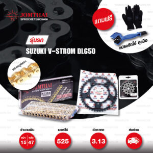 Jomthai ชุดเปลี่ยนโซ่-สเตอร์ โซ่ X-ring (ASMX) สีทองหมุดทอง และ สเตอร์สีดำ สำหรับ Suzuki DL650 V-Strom [15/47]
