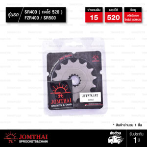 JOMTHAI สเตอร์หน้า 15 ฟัน ใช้สำหรับ SR400 SR500 FZR400 (ทดโซ่ 520) / XTZ750 Super Tenere