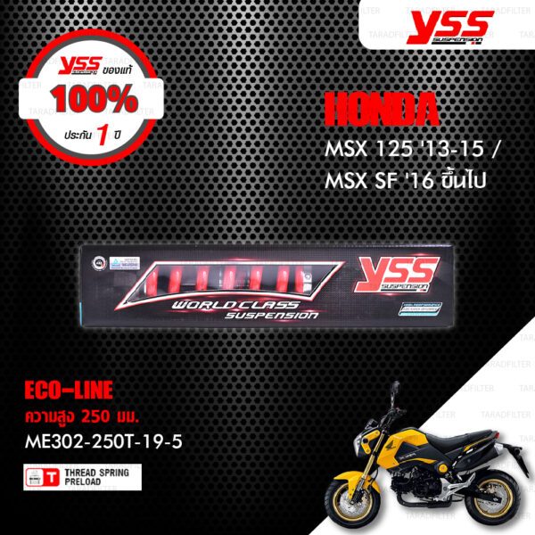 YSS โช๊คแก๊ส ECO LINE ใช้อัพเกรดสำหรับ HONDA MSX 125 ปี 2013 - 2015 / MSX SF ปี 2016 ขึ้นไป【 ME302-250T-19-5 】โช๊คเดี่ยวหลัง สปริงแดง [ โช๊ค YSS แท้ ประกันโรงงาน 1 ปี ]