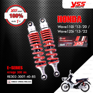 YSS โช๊คแก๊ส E-SERIES ใช้อัพเกรดสำหรับ Honda Wave110i ‘13-'20 / Wave125i ‘13-’22【 RE302-300T-40-85 】รุ่นโหลด 300mm [ โช๊ค YSS แท้ ประกันโรงงาน 1 ปี ]