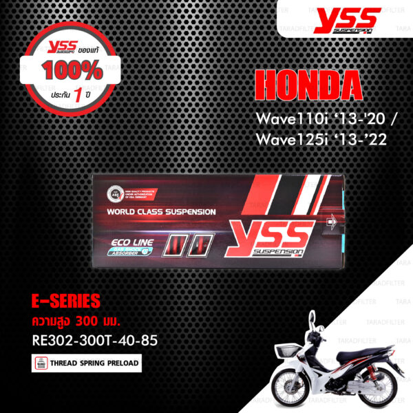 YSS โช๊คแก๊ส E-SERIES ใช้อัพเกรดสำหรับ Honda Wave110i ‘13-'20 / Wave125i ‘13-’22【 RE302-300T-40-85 】รุ่นโหลด 300mm [ โช๊ค YSS แท้ ประกันโรงงาน 1 ปี ]