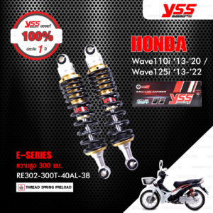YSS โช๊คแก๊ส E-SERIES ใช้อัพเกรดสำหรับ Honda Wave110i ‘13-'20 / Wave125i ‘13-’22【 RE302-300T-40AL-38 】โหลดเตี้ย 300mm [ โช๊ค YSS แท้ ประกันโรงงาน 1 ปี ]