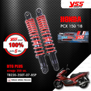 YSS โช๊คแก๊ส DTG PLUS ใช้อัพเกรดสำหรับมอเตอร์ไซค์ HONDA PCX150 ปี 2018 【 TB220-350T-07-85P 】 โช๊คคู่หลัง สปริงแดง [ โช๊ค YSS แท้ ประกันโรงงาน 6 เดือน ]