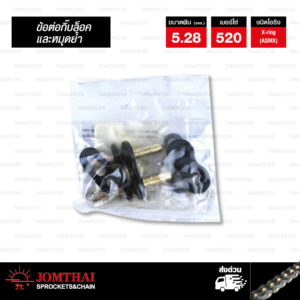 JOMTHAI ASAHI ข้อต่อโซ่ มอเตอร์ไซค์ เบอร์ 520 X-ring สีดำ-หมุดทอง ข้อต่อแบบกิ๊บล็อค และ หมุดย้ำ