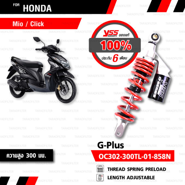 YSS โช๊คแก๊ส G-PLUS ใช้อัพเกรดสำหรับ Mio / Fino / Click110i【 OC302-300TL-01-858N 】 โช๊คเดี่ยวหลังสปริงแดง/กระบอกดำ [ โช๊ค YSS แท้ 100% พร้อมประกันศูนย์ 6 เดือน ]