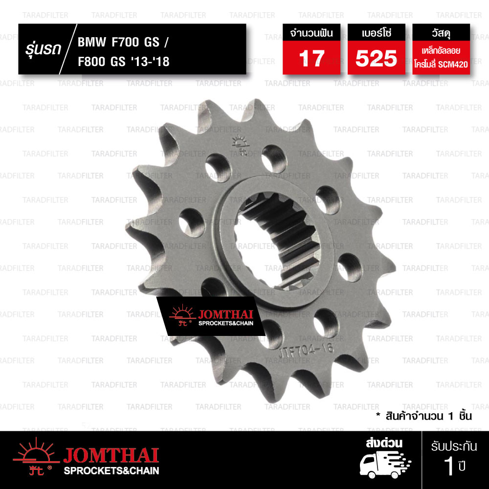 JOMTHAI สเตอร์หน้า 17 ฟัน ใช้สำหรับ BMW S1000RR