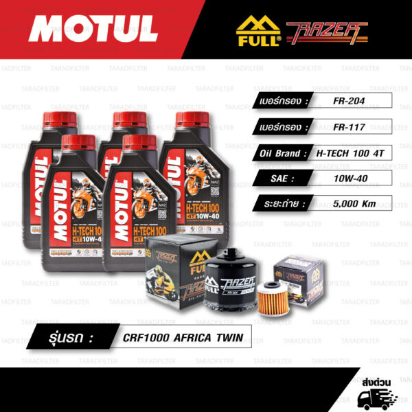 FULL RAZER ชุดถ่ายน้ำมันเครื่องสังเคราะห์แท้พร้อมกรองห้องคลัช MOTUL H-TECH 100 4T [ 10w-40 ] ใช้สำหรับมอเตอร์ไซค์ CRF1000L AFRICA TWIN
