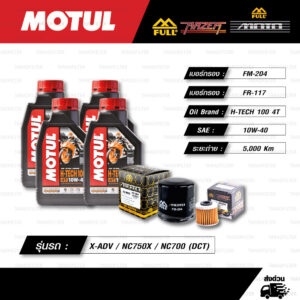 FULL MOTO ชุดถ่ายน้ำมันเครื่องสังเคราะห์แท้พร้อมกรองห้องคลัช MOTUL H-TECH 100 4T [ 10w-40 ] ใช้สำหรับ X-ADV / XADV 750 / NC750X / NC700 (DCT)