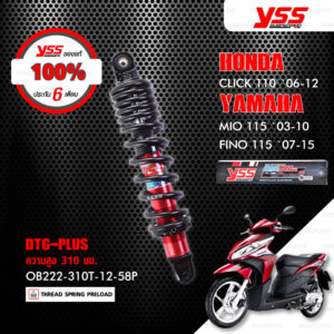 YSS โช๊คแก๊ส DTG PLUS ใช้อัพเกรดสำหรับ CLICK 110 '06-'12 / MIO 115 '03-'10 / FINO 115 '07-'15 【 OB222-310T-12-58P 】 โช๊คเดี่ยวหลัง สปริงดำ/แกนแดง [ โช๊ค YSS แท้ ประกันโรงงาน 6 เดือน ]