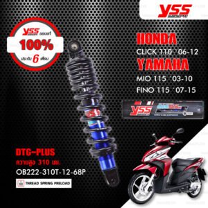 YSS โช๊คแก๊ส DTG PLUS ใช้อัพเกรดสำหรับ CLICK 110 '06-'12 / MIO 115 '03-'10 / FINO 115 '07-'15 【 OB222-310T-12-68P 】 โช๊คเดี่ยวหลัง สปริงดำ/แกนน้ำเงิน [ โช๊ค YSS แท้ ประกันโรงงาน 6 เดือน ]