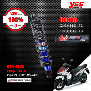 YSS โช๊คแก๊ส DTG PLUS ใช้อัพเกรดสำหรับ CLICK 125i ปี 2012 / CLICK 150i ปี 2018 【 OB222-330T-05-68P 】 โช๊คเดี่ยวหลัง สปริงดำ/แกนน้ำเงิน [ โช๊ค YSS แท้ ประกันโรงงาน 6 เดือน ]