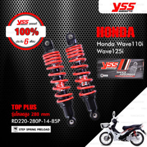 YSS โช๊ค TOP PLUS ใช้อัพเกรดสำหรับ HONDA WAVE 110i / WAVE 125i 【 RD220-280P-14-85P 】 โช๊คคู่หลัง สปริงแดง [ โช๊ค YSS แท้ ประกันโรงงาน 6 เดือน ]