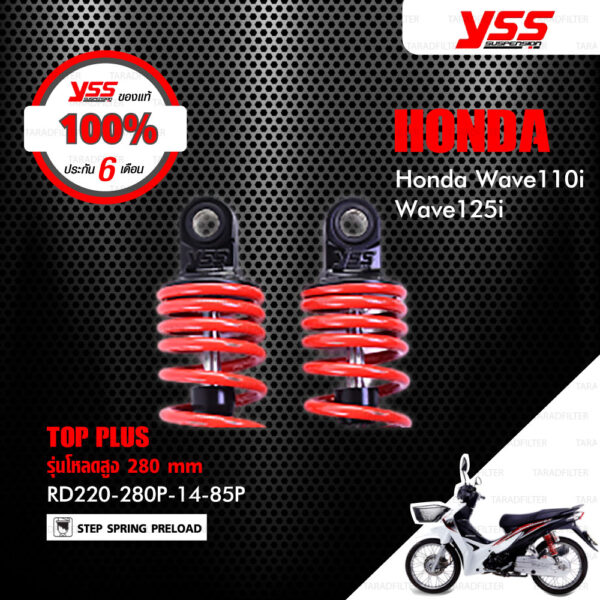 YSS โช๊ค TOP PLUS ใช้อัพเกรดสำหรับ HONDA WAVE 110i / WAVE 125i 【 RD220-280P-14-85P 】 โช๊คคู่หลัง สปริงแดง [ โช๊ค YSS แท้ ประกันโรงงาน 6 เดือน ]