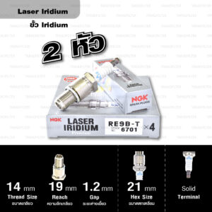 NGK หัวเทียน LASER IRIDIUM RE9B-T ใช้สำหรับรถยนต์ Mazda RX-8 (1 หัว) - Made in Japan