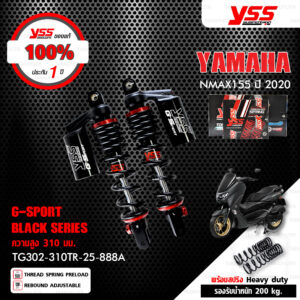 YSS โช๊คแก๊ส G-SPORT BLACK SERIES อัพเกรด YAMAHA NMAX 155 ปี 2020 【 TG302-310TR-25-888A 】 สปริงดำ/กระบอกดำ รุ่น Smooth แถมสปริง Heavy duty [ โช๊ค YSS แท้ ประกันโรงงาน 1 ปี ]