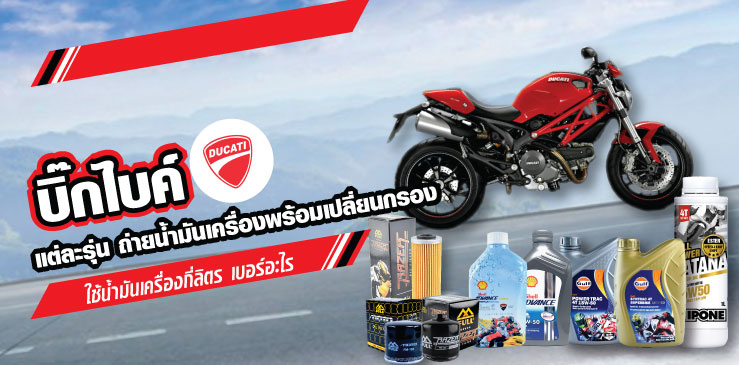 บิ๊กไบค์ DUCATI แต่ละรุ่น ถ่ายน้ำมันเครื่องพร้อมเปลี่ยนกรอง ใช้น้ำมันเครื่องกี่ลิตร