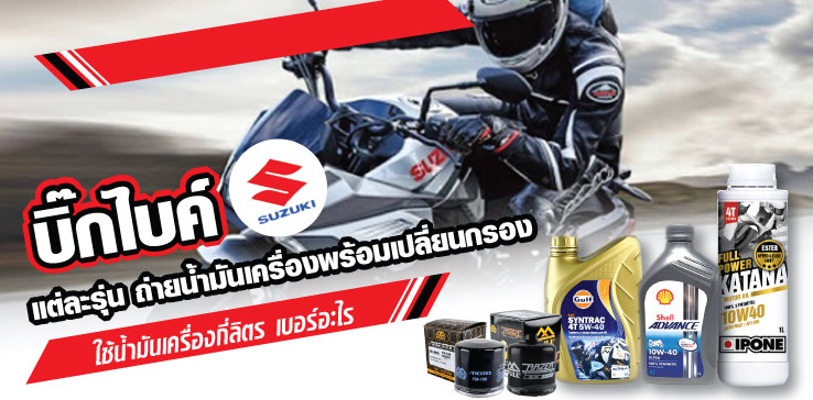 บิ๊กไบค์ SUZUKI แต่ละรุ่น ถ่ายน้ำมันเครื่องพร้อมเปลี่ยนกรอง ใช้น้ำมันเครื่องกี่ลิตร