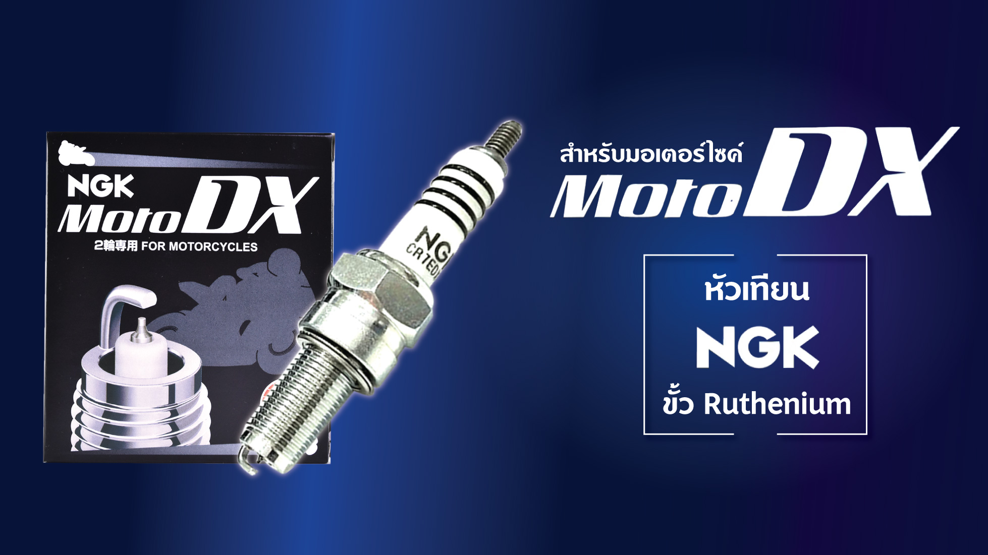 🏍 แนะนำคุณสมบัติ และรุ่นหัวเทียน NGK MotoDX สำหรับมอเตอร์ไซค์