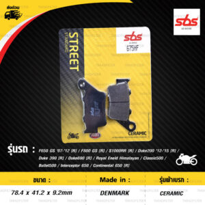 SBS ผ้าเบรก รุ่น STREET STANDARD CERAMIC ใช้สำหรับรถ F650 GS '07-'12 [R] / F800 GS [R] / S1000RR [R] / Duke200 '12-'15 [R] / Duke 390 [R] / Duke690 [R] / Royal Enfield Himalayan / Classic500 / Bullet500 / Interceptor 650 / Continental 650 [R] [ 675HF ]