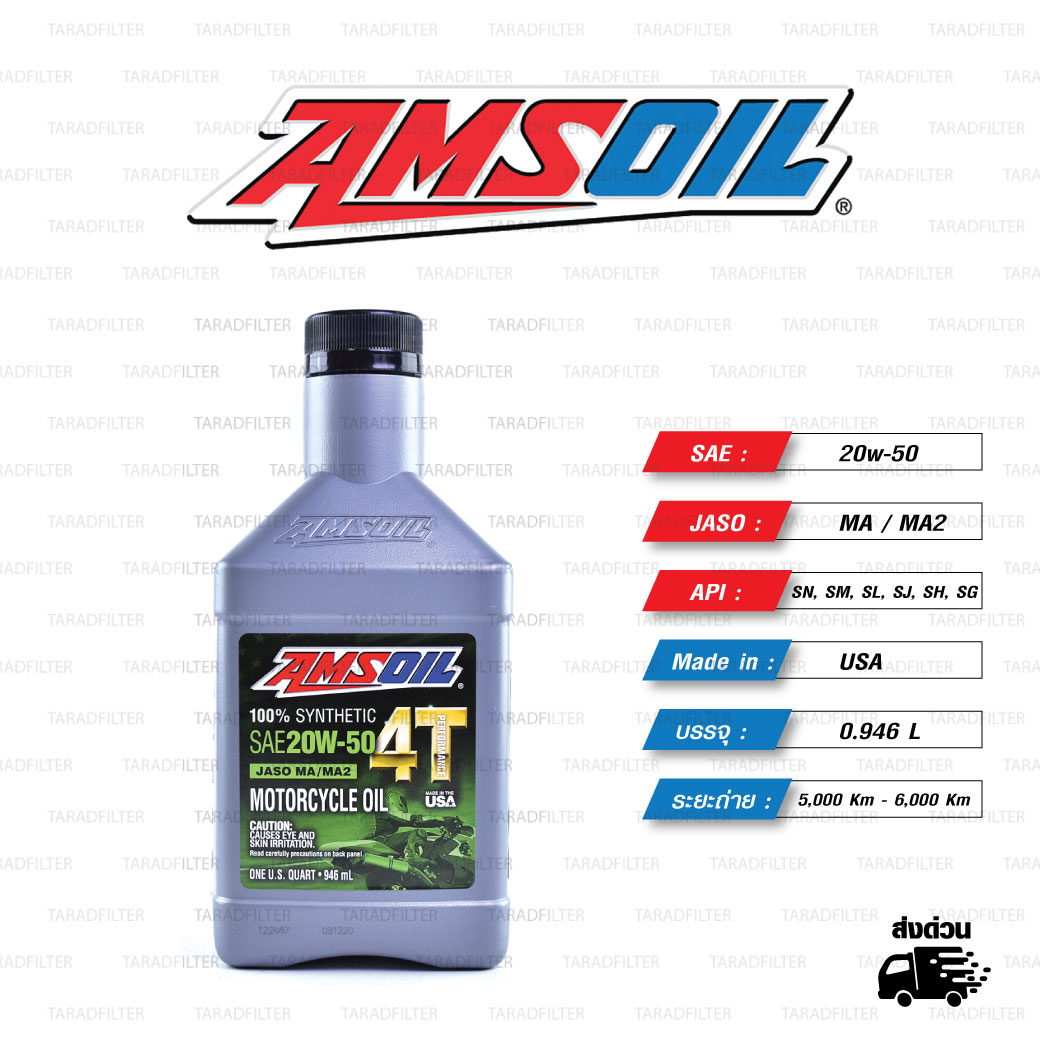 AMSOIL 4T Performance 100% Synthetic น้ำมันเครื่องสังเคราะห์100% เบอร์ [ 20w-50 ] บรรจุ 1 Quart