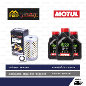 FULL RAZER ชุดถ่ายน้ำมันเครื่องกึ่งสังเคราะห์ MOTUL 5100 4T [ 10w-50 ] พร้อมกรองเครื่อง ใช้สำหรับ Royal Enfield Classic 500 / Bullet 500