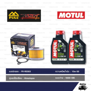 FULL RAZER ชุดถ่ายน้ำมันเครื่องกึ่งสังเคราะห์ MOTUL 5100 4T [ 10w-50 ] ใช้สำหรับ Royal Enfield Himalayan