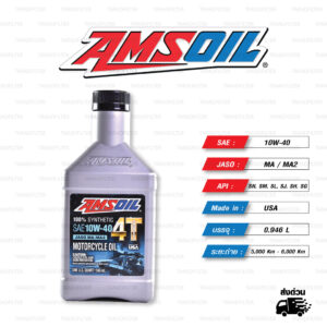 AMSOIL 4T Performance 100% Synthetic น้ำมันเครื่องสังเคราะห์100% เบอร์ [ 10w-40 ] บรรจุ 1 Quart