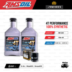 FULL MOTO ชุดถ่ายน้ำมันเครื่องสังเคราะห์100% AMSOIL 4T Performance [ 10w-40 ] พร้อมกรองเครื่อง ใช้สำหรับ มอเตอร์ไซค์ Kawasaki Er-6n / Ninja650 / Versys650