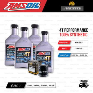 FULL MOTO ชุดถ่ายน้ำมันเครื่องสังเคราะห์100% AMSOIL 4T Performance [ 10w-40 ] พร้อมกรองเครื่อง ใช้สำหรับ มอเตอร์ไซค์ Kawasaki Z800 / Z900 / Z1000 / ZX-10