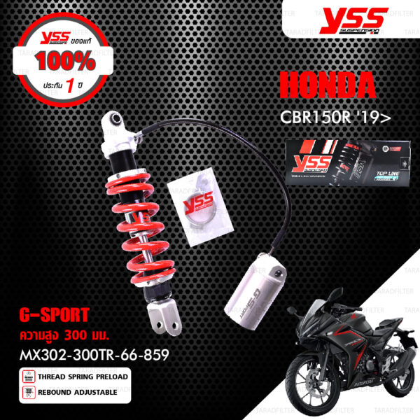 YSS โช๊คแก๊ส G-SPORT ใช้อัพเกรดสำหรับ HONDA CBR150R ปี 2019 ขึ้นไป 【 MX302-300TR-66-859 】 โช๊คเดี่ยวหลัง สปริงแดง/กระบอกเงิน [ โช๊ค YSS แท้ ประกันโรงงาน 1 ปี ]