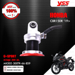 YSS โช๊คแก๊ส G-SPORT ใช้อัพเกรดสำหรับ HONDA CBR150R ปี 2019 ขึ้นไป 【 MX302-300TR-66-859 】 โช๊คเดี่ยวหลัง สปริงแดง/กระบอกเงิน [ โช๊ค YSS แท้ ประกันโรงงาน 1 ปี ]