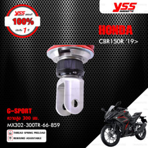 YSS โช๊คแก๊ส G-SPORT ใช้อัพเกรดสำหรับ HONDA CBR150R ปี 2019 ขึ้นไป 【 MX302-300TR-66-859 】 โช๊คเดี่ยวหลัง สปริงแดง/กระบอกเงิน [ โช๊ค YSS แท้ ประกันโรงงาน 1 ปี ]