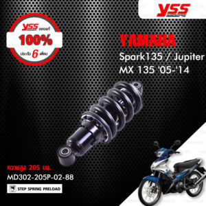 YSS โช๊คเดี่ยวหลัง ใช้สำหรับ Yamaha Spark135 / Jupiter MX 135 '05-'14 【 MD302-205P-02-88 】 สปริงดำ [ โช๊ค YSS แท้ ประกันโรงงาน 6 เดือน ]